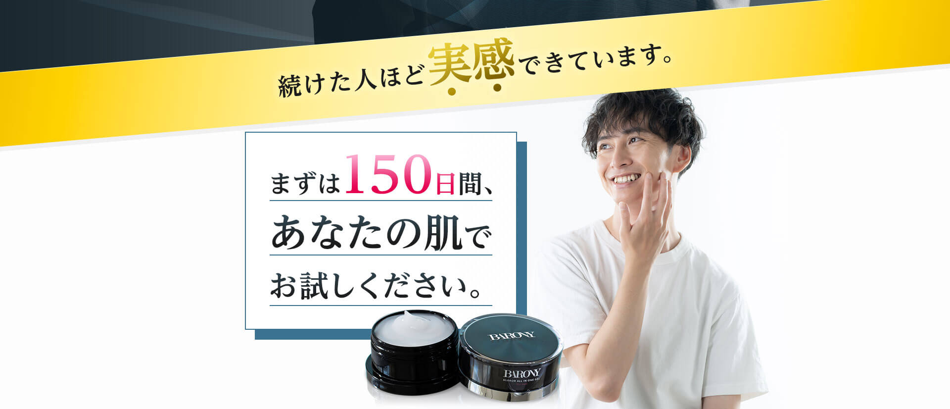 医薬部外品 BARONY バロニー ミラーオールインワンジェルを使い始めてから、こんなに充実した日々に！