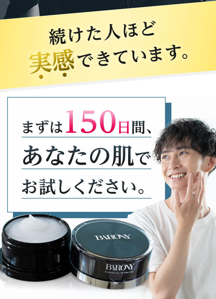 医薬部外品 BARONY バロニー ミラーオールインワンジェルを使い始めてから、こんなに充実した日々に！