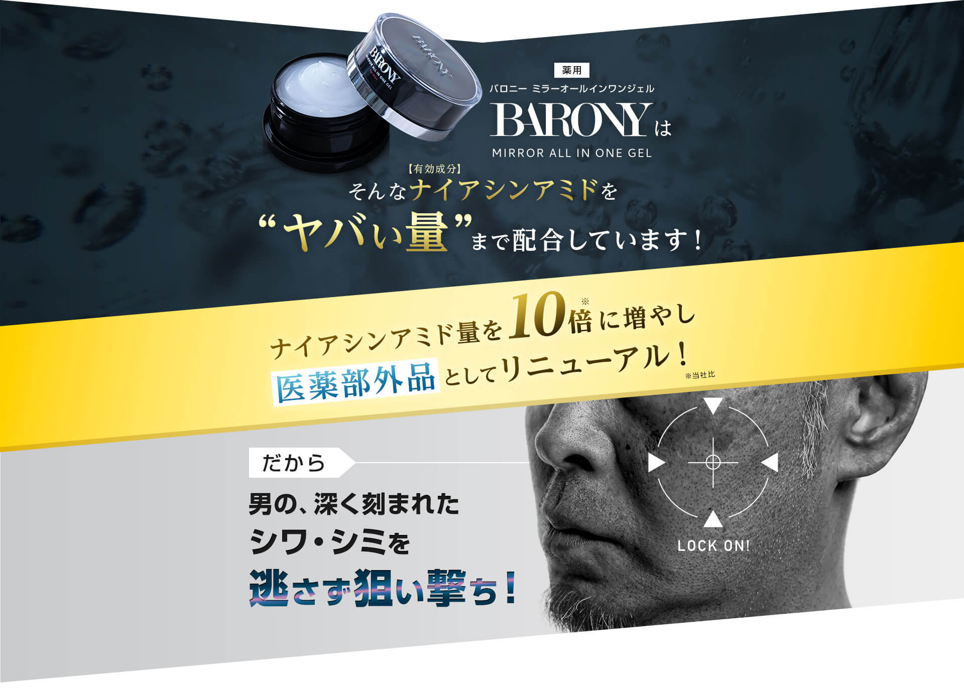 医薬部外品 BARONYはそんなナイアシンアミドを“ヤバい量”まで配合しています！ナイアシンアミド量を10倍に増やし医薬部外品としてリニューアル！