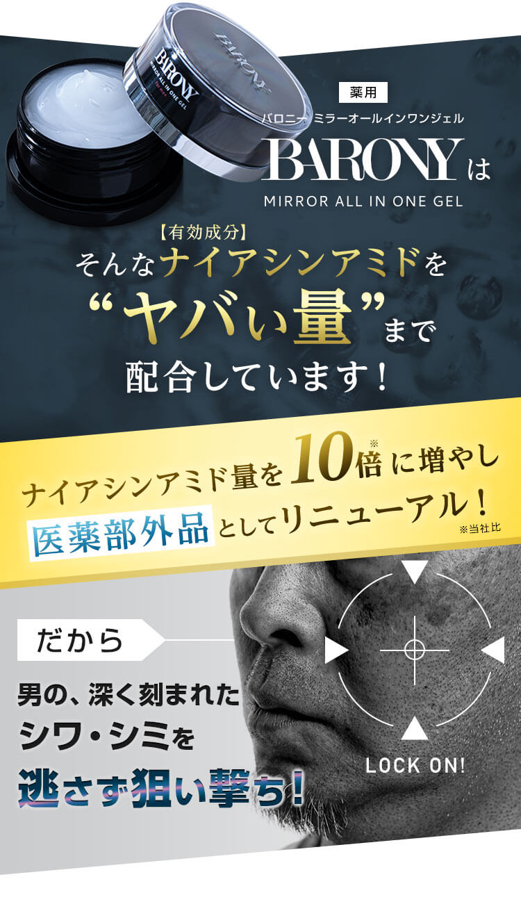 医薬部外品 BARONYはそんなナイアシンアミドを“ヤバい量”まで配合しています！ナイアシンアミド量を10倍に増やし医薬部外品としてリニューアル！