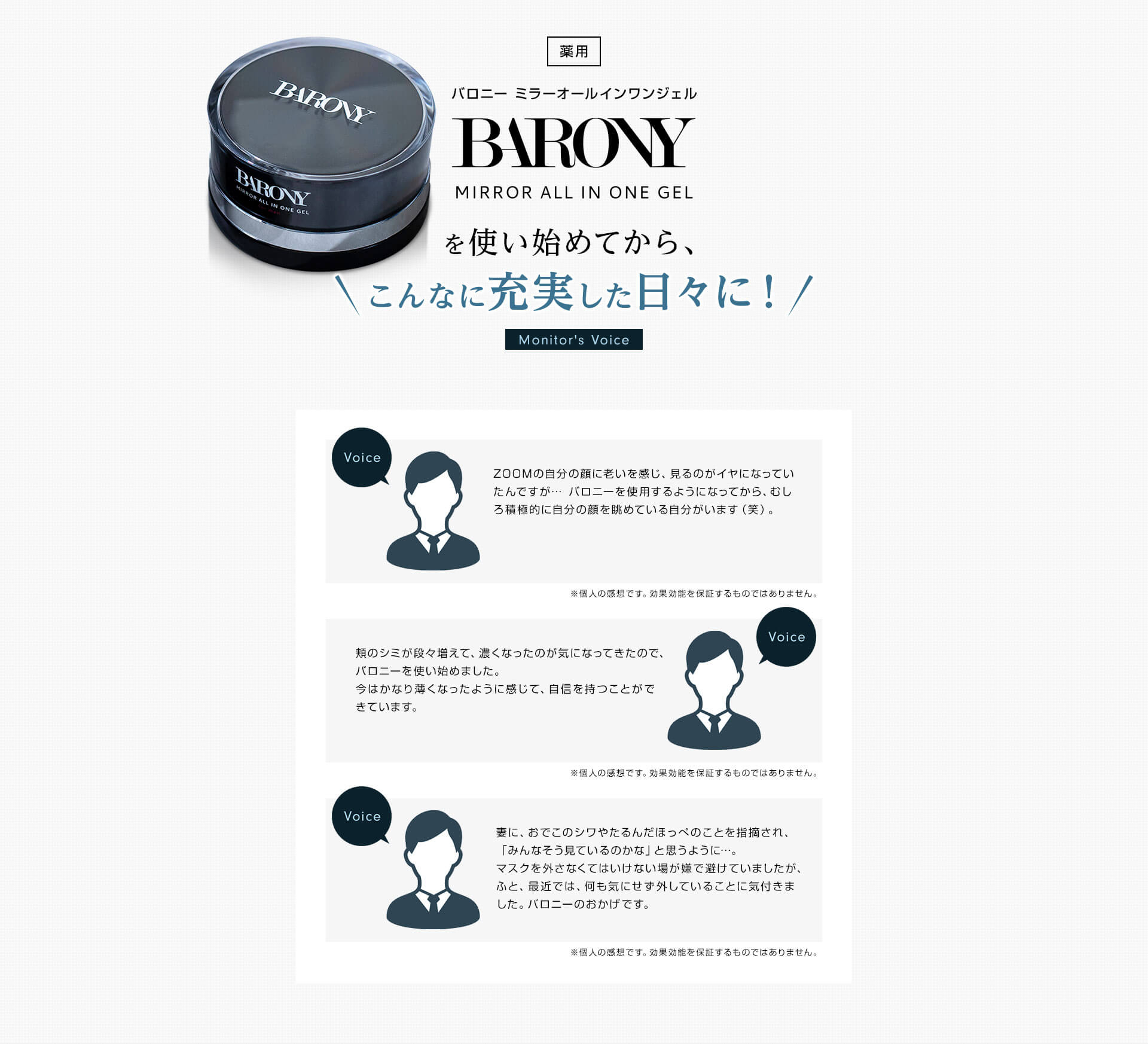医薬部外品 BARONY バロニー ミラーオールインワンジェルを使い始めてから、こんなに充実した日々に！