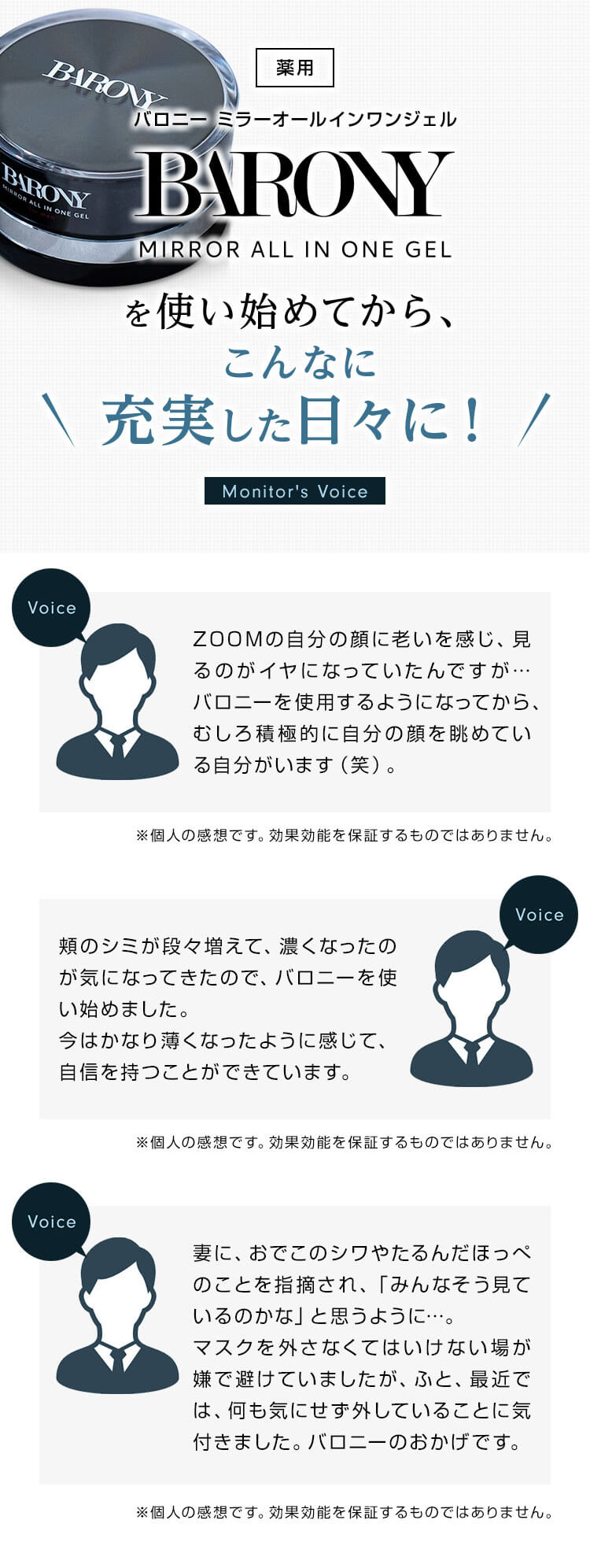 医薬部外品 BARONY バロニー ミラーオールインワンジェルを使い始めてから、こんなに充実した日々に！