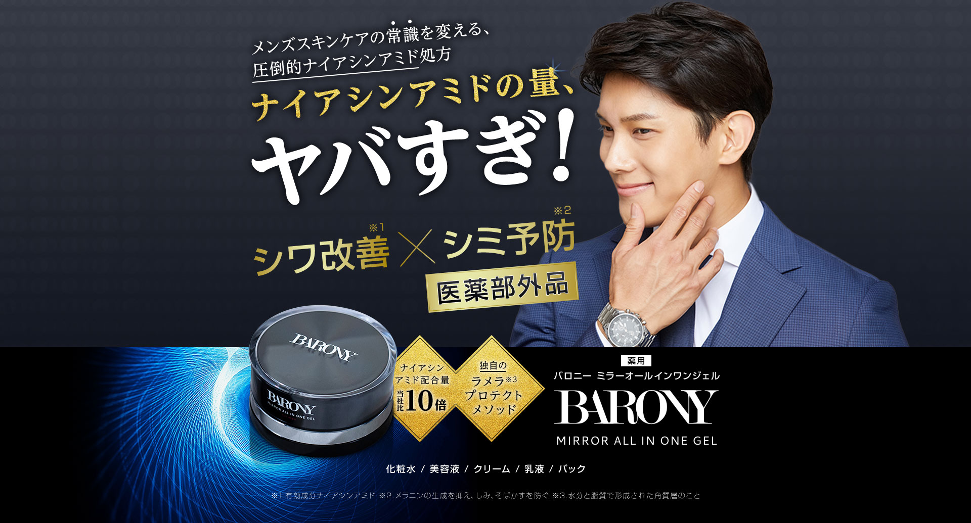メンズスキンケア唯一の圧倒的ナイアシンアミド処方 ナイアシンアミドの量、ヤバすぎ! シワ改善×シミ予防 医薬部外品 ナイアシンアミド含有量 当社比10倍 独自のラメラプロテクトメソッド  BARONY MIRROR ALL IN ONE GEL バロニー ミラーオールインワンジェル