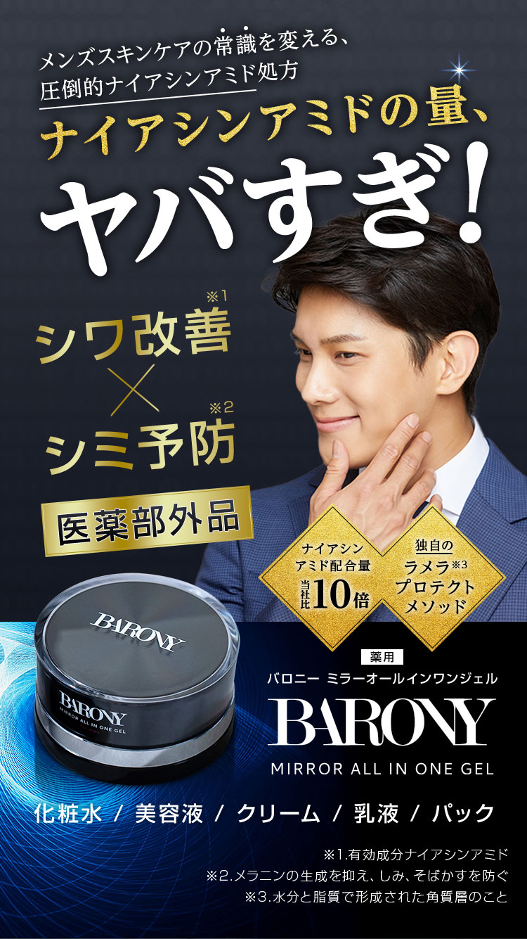 メンズスキンケア唯一の圧倒的ナイアシンアミド処方 ナイアシンアミドの量、ヤバすぎ! シワ改善×シミ予防 医薬部外品 ナイアシンアミド含有量 当社比10倍 独自のラメラプロテクトメソッド  BARONY MIRROR ALL IN ONE GEL バロニー ミラーオールインワンジェル