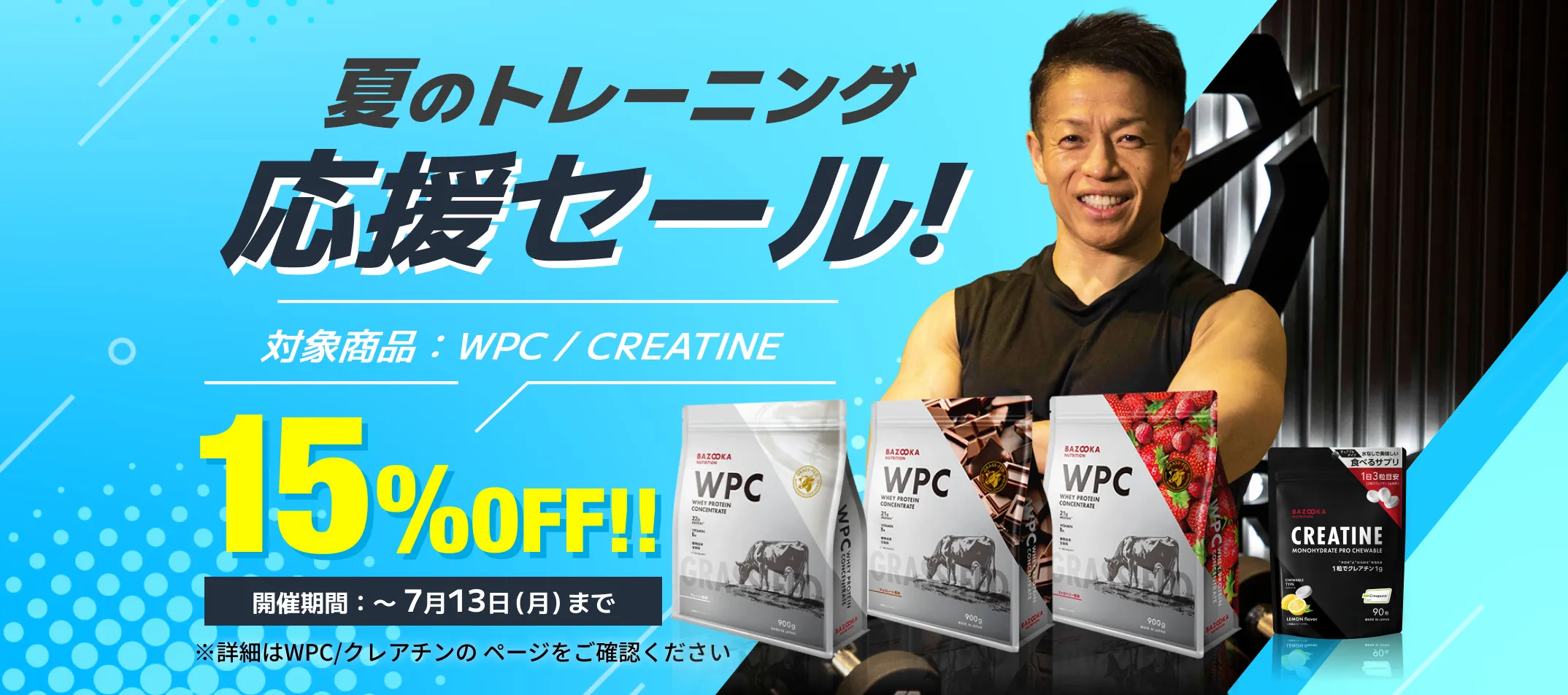 夏のトレーニング応援セール！対象商品15%OFF!