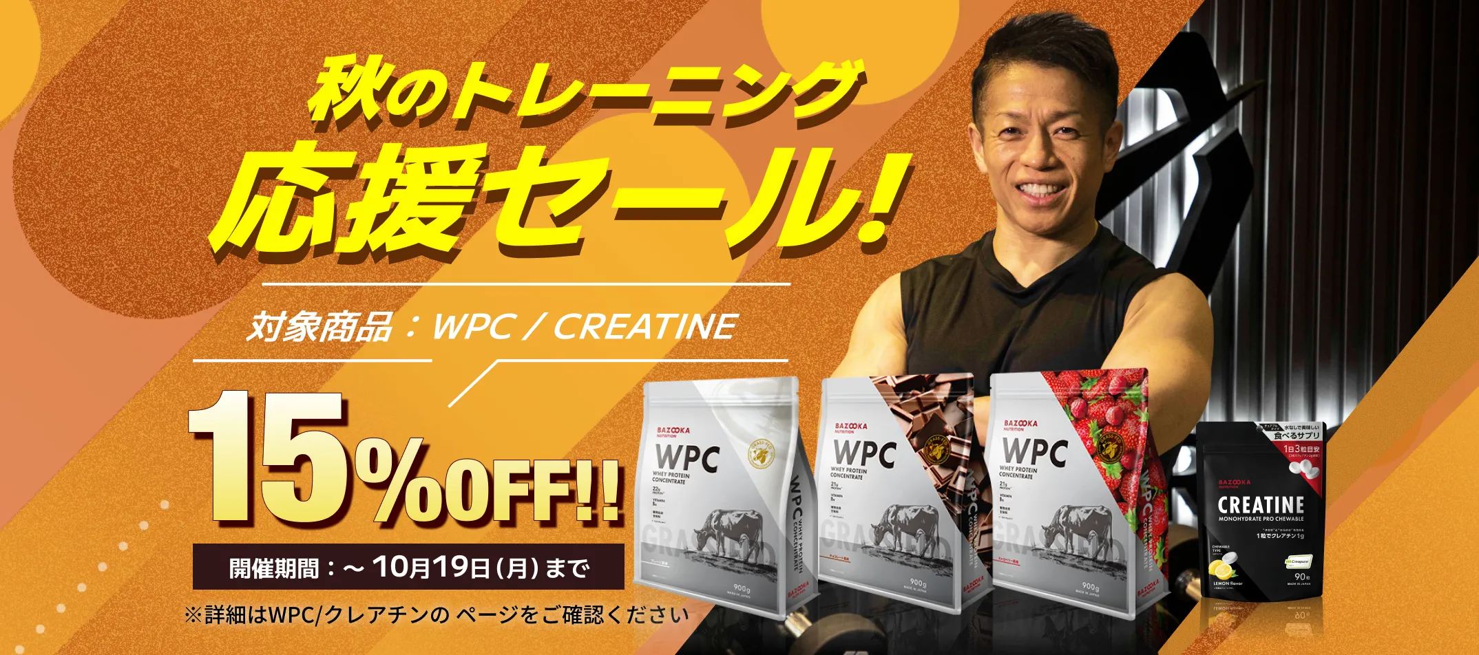 秋のトレーニング応援セール！対象商品15%OFF!