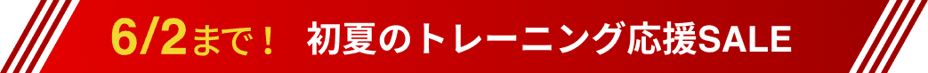 6/2まで！初夏のトレーニング応援SALE