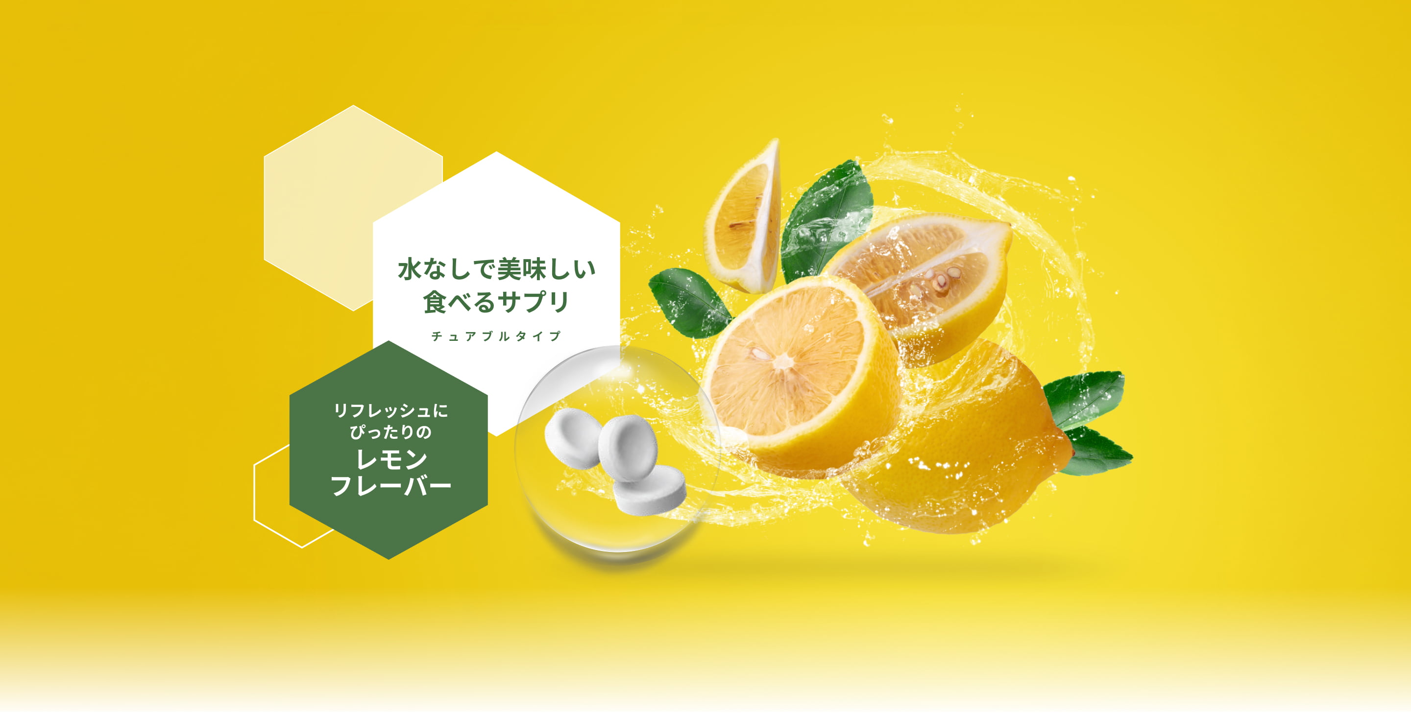 水なしで美味しい食べるサプリ　チュアブルタイプ　リフレッシュにぴったりのレモンフレーバー
