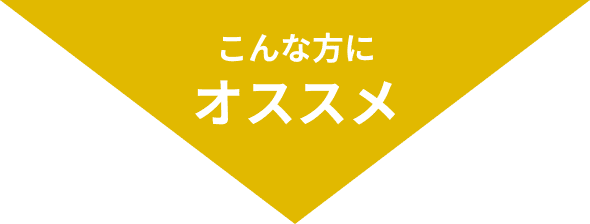 こんな方にオススメ