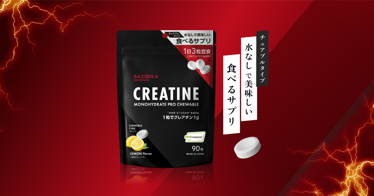 バズーカニュートリション クレアチン チュアブル｜水なし・どこでも
