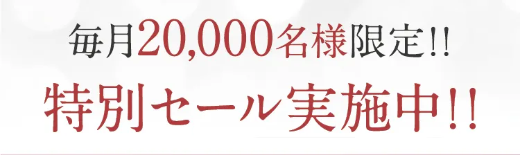 毎月20,000名様限定！！特別セール実施中！！