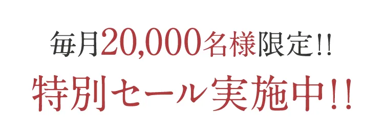 毎月20,000名様限定！！特別セール実施中！！