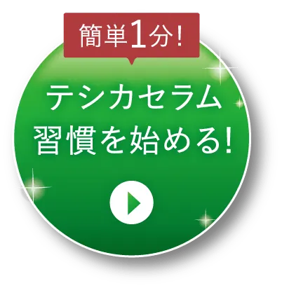 テシカセラム習慣を始める！