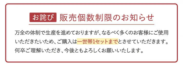 販売個数制限のお知らせ