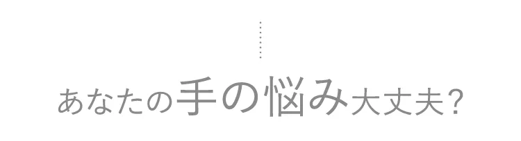 あなたの手の悩み大丈夫？