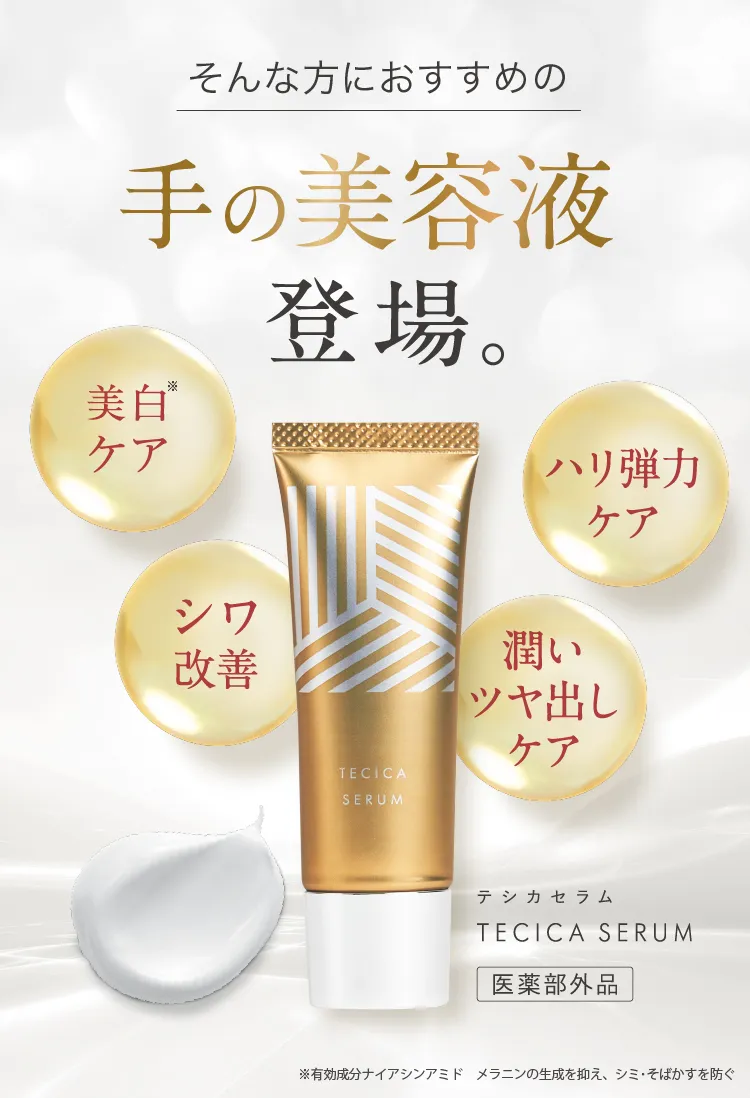 手専用の美容液登場。