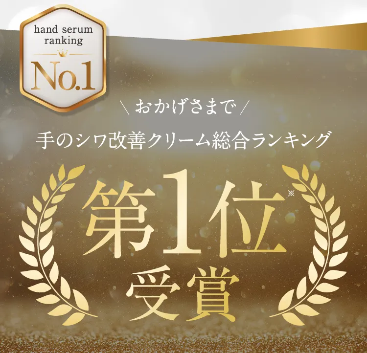 おかげさまで手のシワ改善クリーム総合ランキング第1位受賞