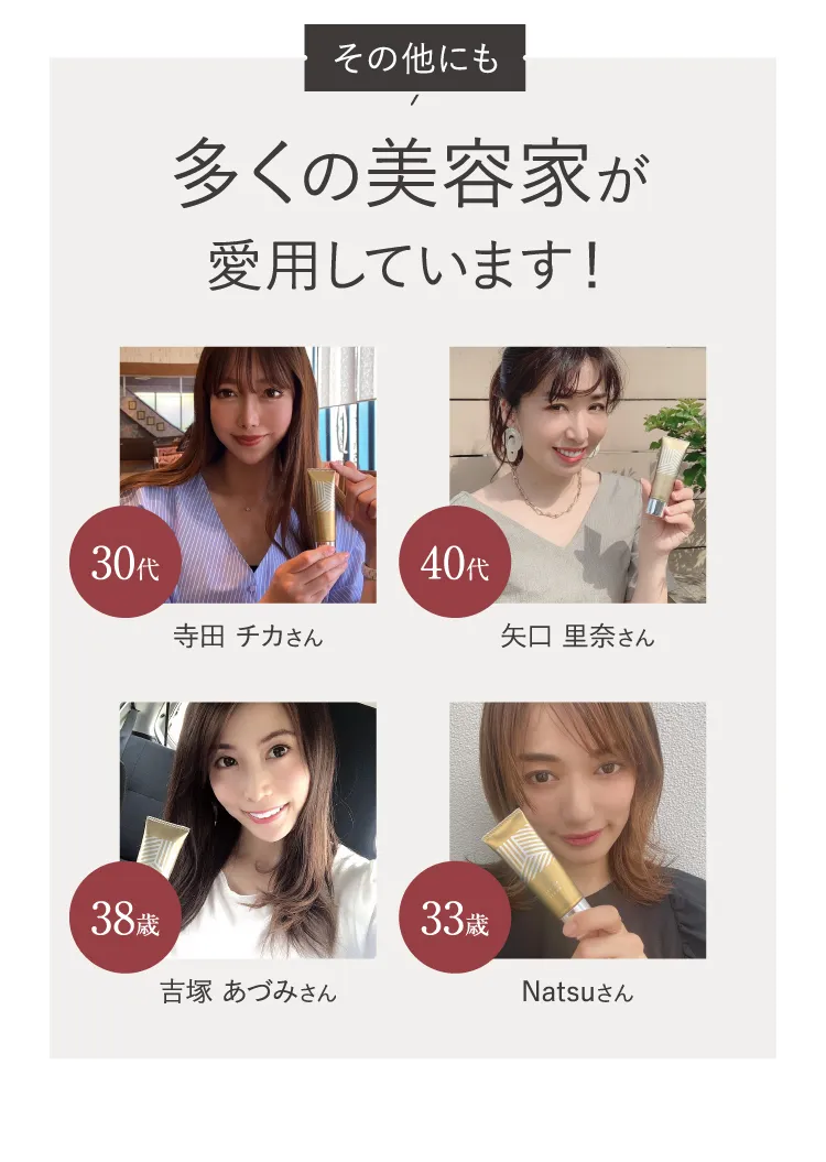 多くの美容専門家が愛用しています！