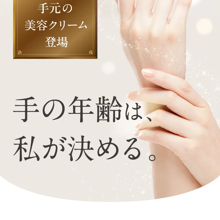 今から変わる。手の年齢は、私が決める。