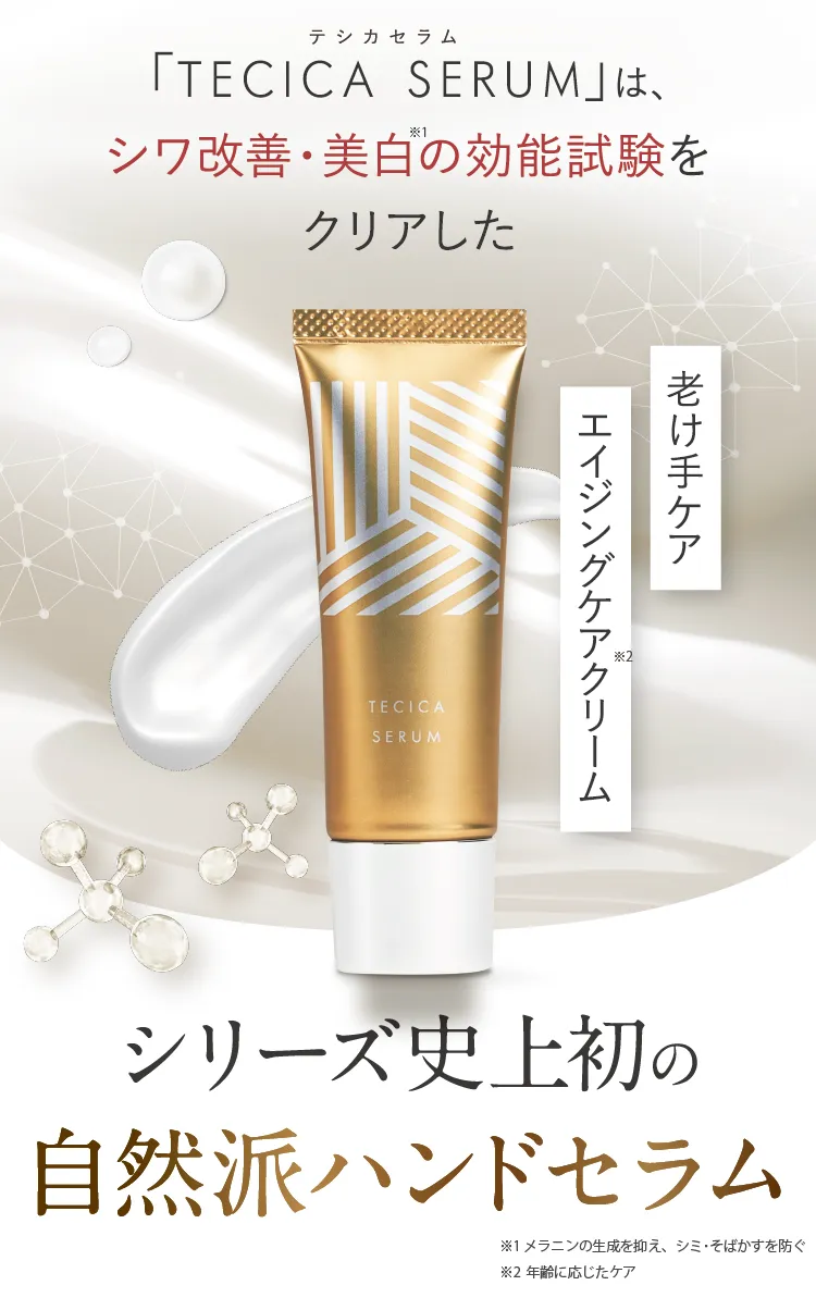 「TECICA SERUM」は、シワ改善・美白の効能試験をクリアしたシリーズ史上初の自然派ハンドセラム