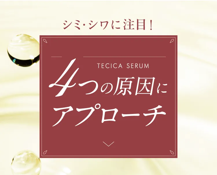 4つの原因にアプローチ