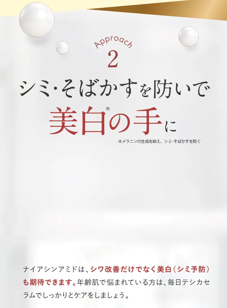シミ・そばかすを防いで美白の手に