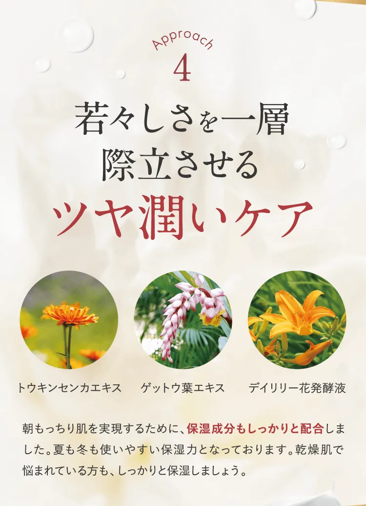 若々しさを一層際立させるツヤ潤いケア