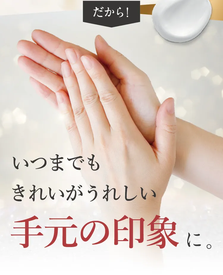 いつまでもシワが無い若々しい手に。