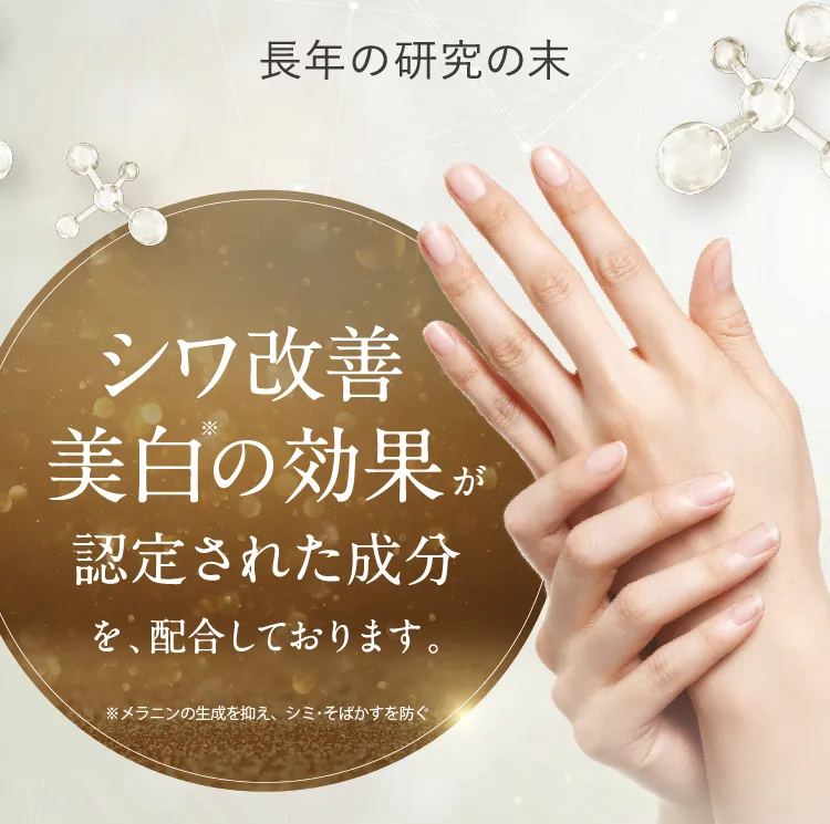 シミ改善美白の効果が認定された成分を、配合しております。