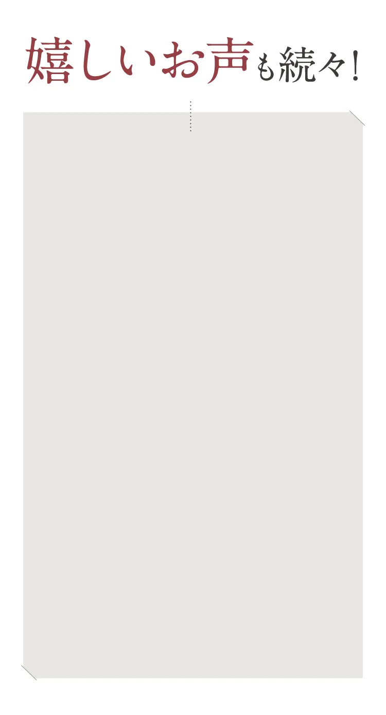 嬉しいお声も続々！