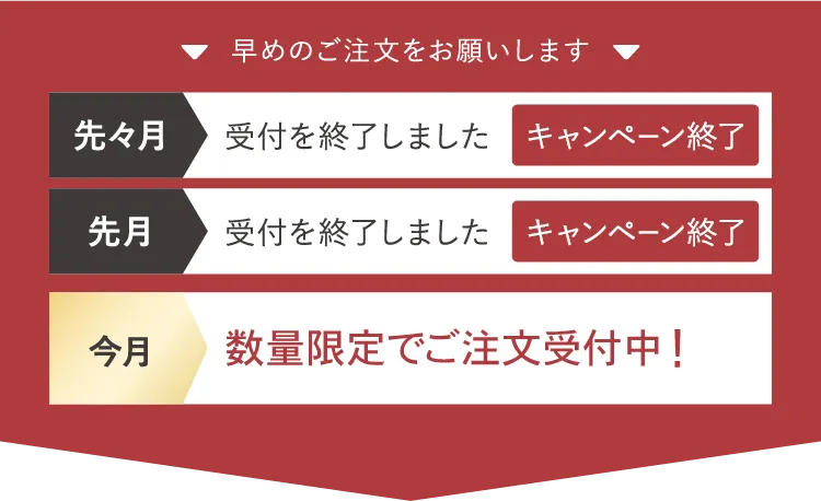 早めのご注文をお願いします