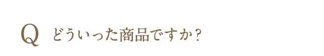 どういった商品ですか？