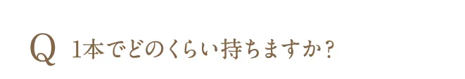 1本でどのくらい持ちますか？