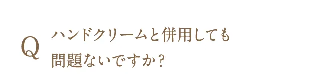 ハンドクリームと併用しても問題ないですか？