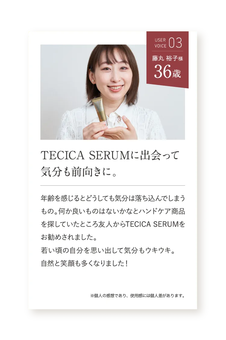 TECICA SERUMに出会って気分も前向きに。
