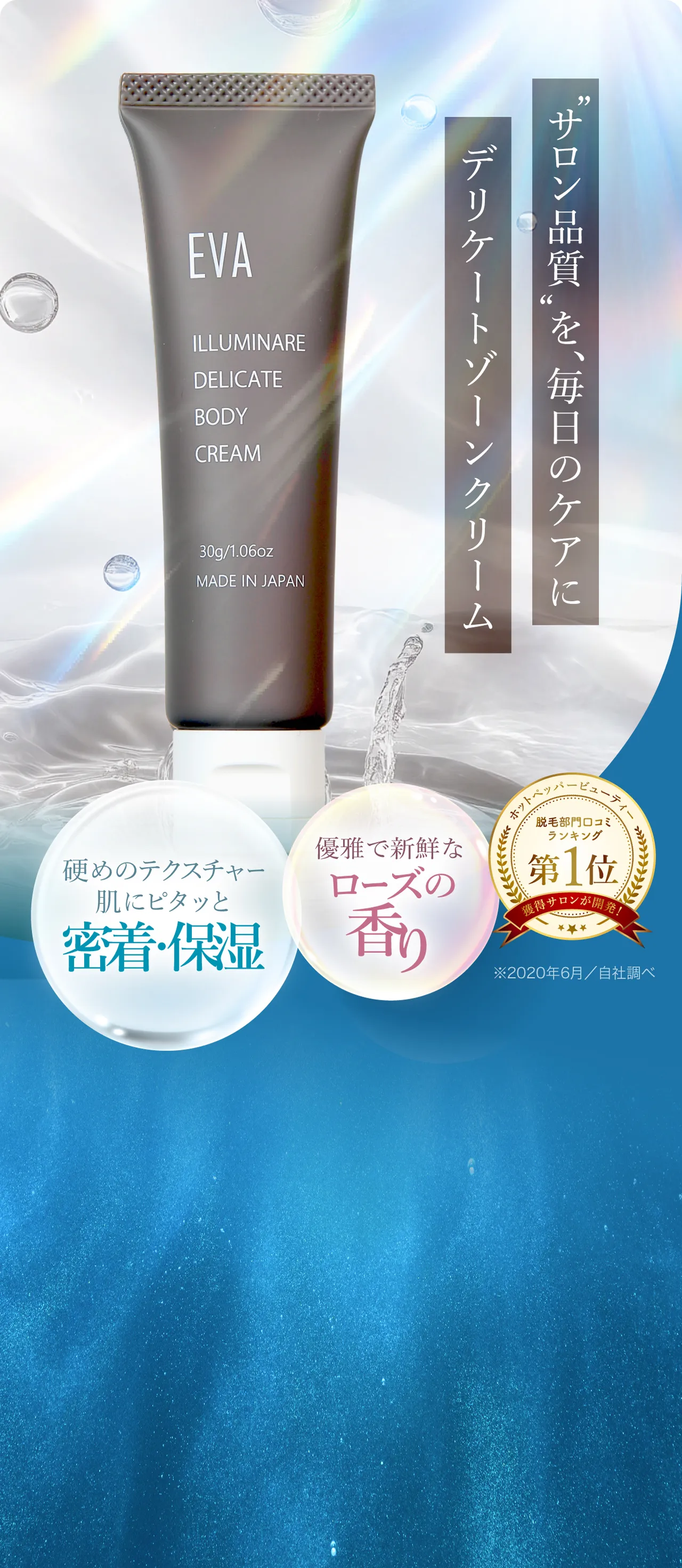 エヴァ - イルミナーレ デリケートボディークリーム