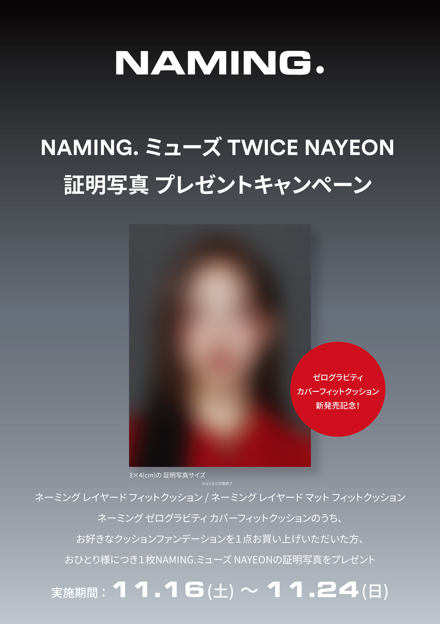 NAMING.＞TWICE NAYEON証明写真プレゼントキャンペーンを実施します