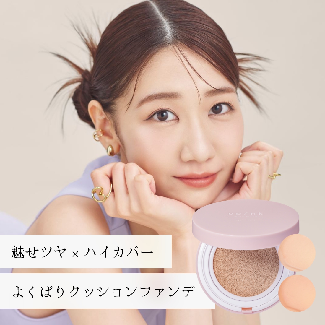 upink カバー＆グロウクッション｜Beauty Farm