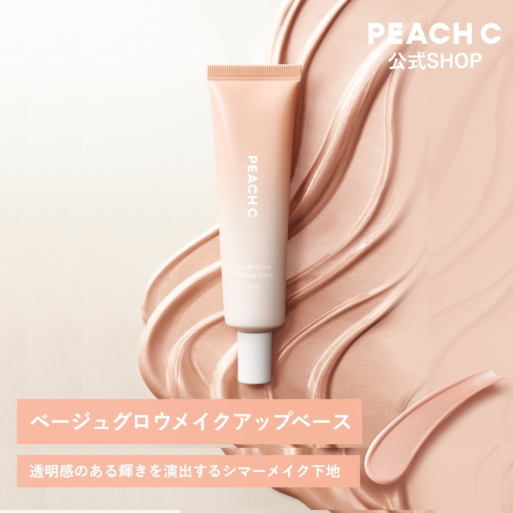 PEACH C ベージュグロウ メイクアップベース