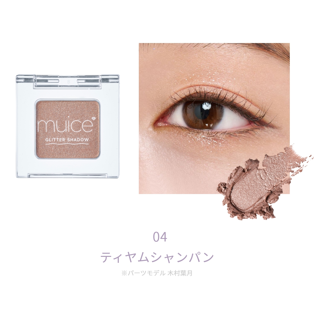アイシャドウ TM muice うるみオンアイズ｜Beauty Farm
