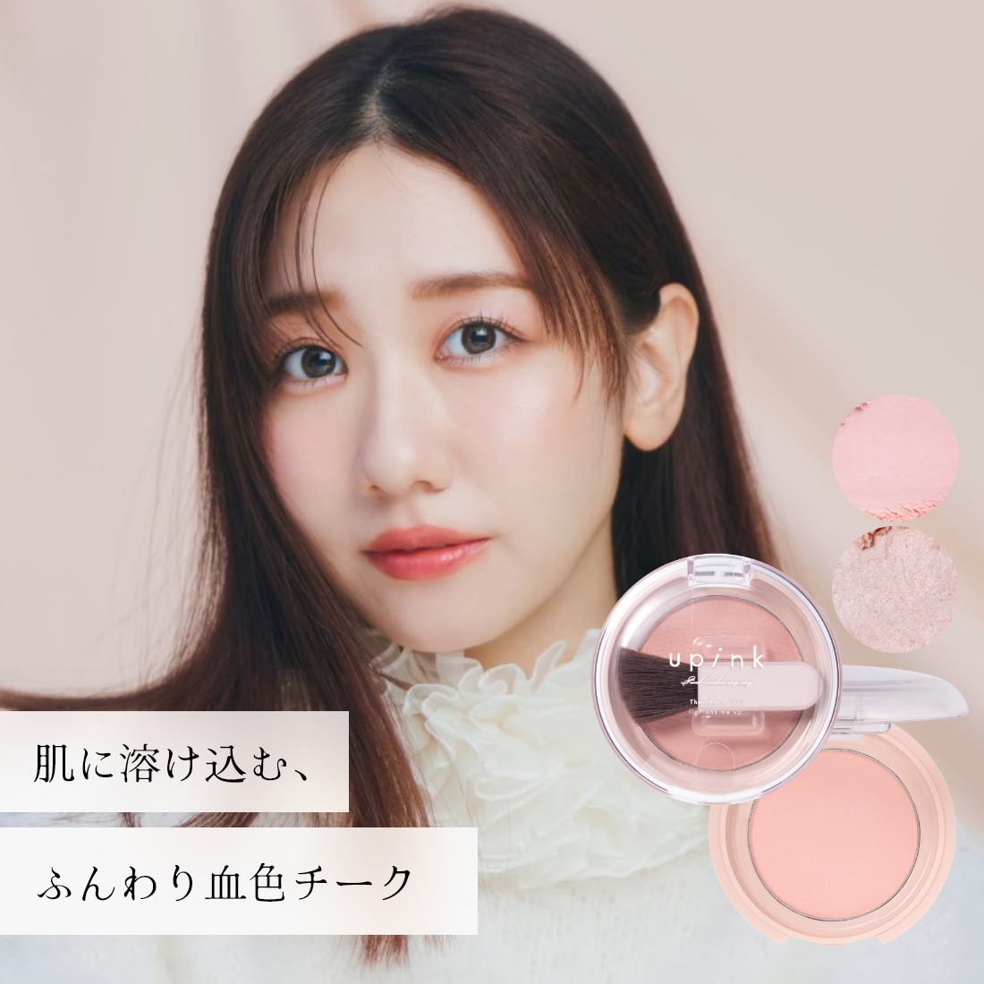 upink フィルスウィートチーク｜Beauty Farm