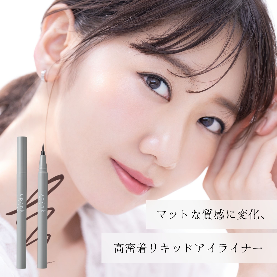 upink ベルベットリキッドアイライナー