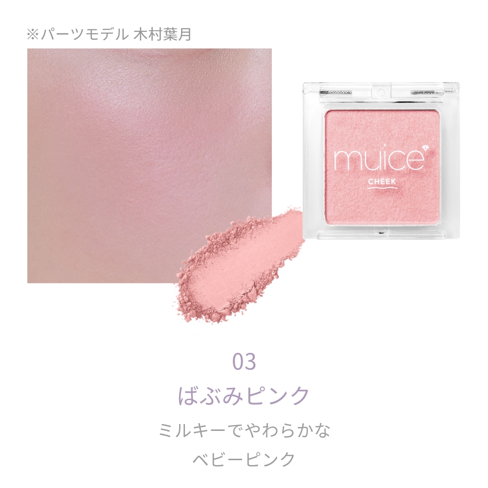 muice ぽわんチーク