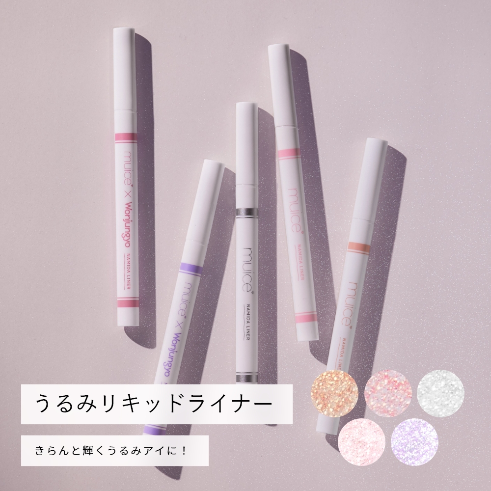 【限定】muice うるみリキッドライナー