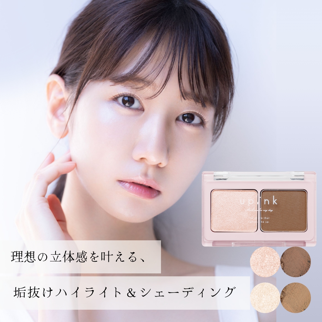 upink グロウアップコントゥアパレット｜Beauty Farm
