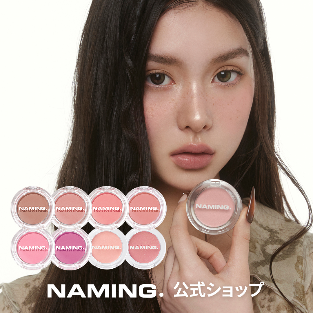 【10/10 限定07,08先行発売】NAMING. フラッフィーパウダーブラッシュ