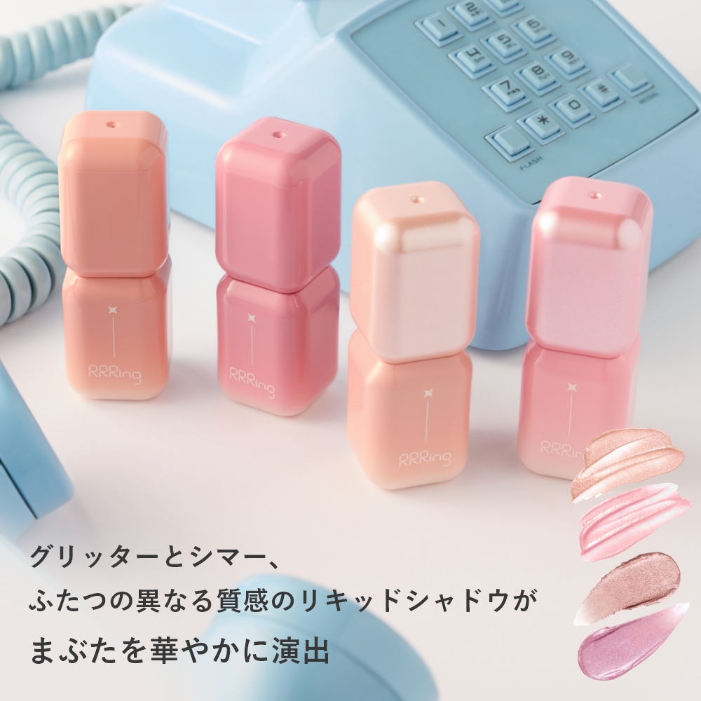 RRRing リキッドグラム アイシャドウ