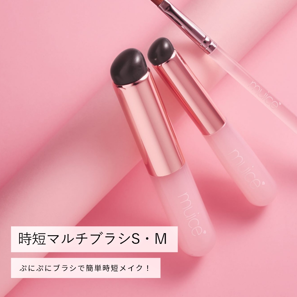 【限定】muice 時短マルチブラシS・M