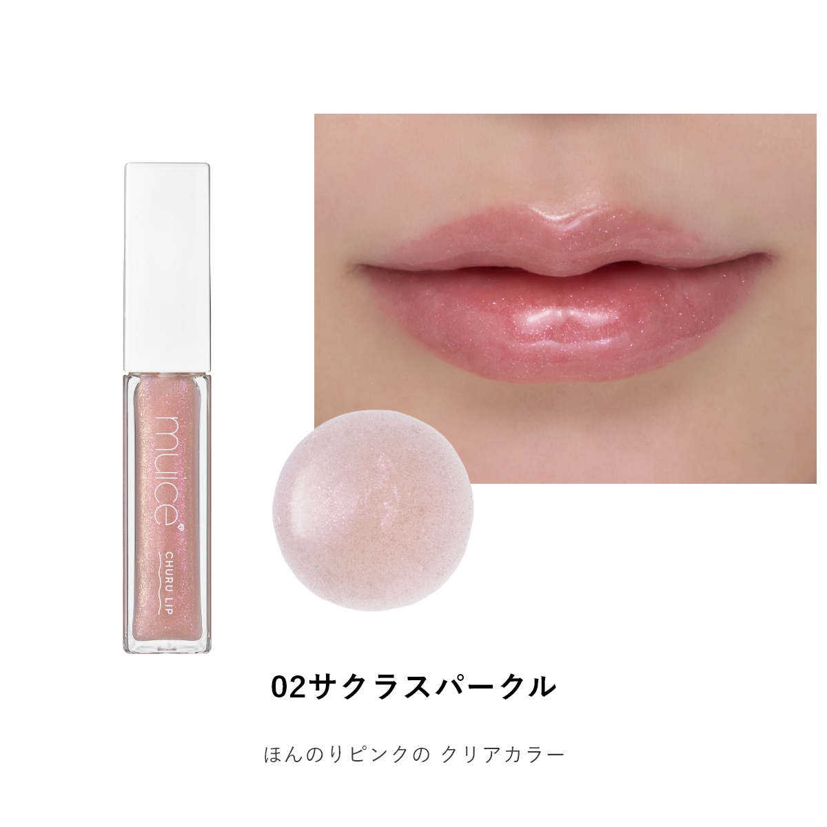 muice ちゅるリップランパー｜Beauty Farm