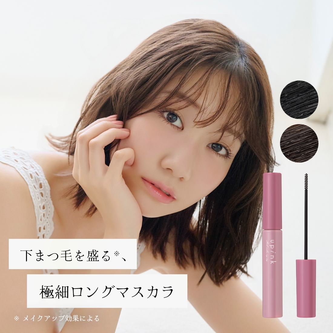 【限定】upink フェアリーアンダーマスカラ